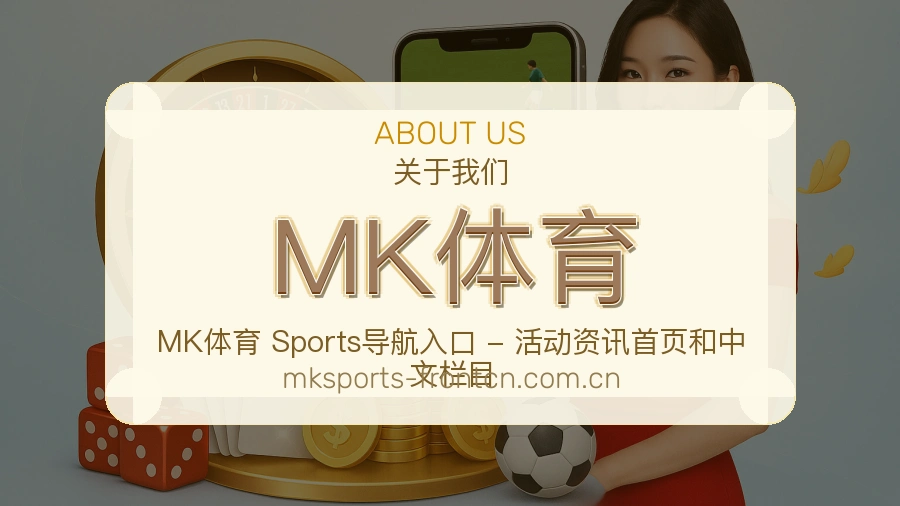 MK体育多端访问服务介绍